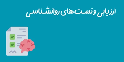 ارزیابی و تست‌های روانشناسی