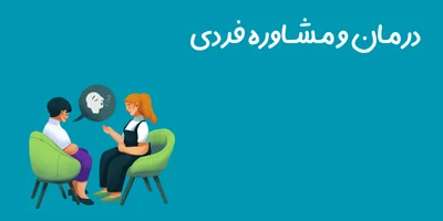 درمان و مشاوره فردی