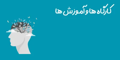 کارگاه ها و آموزش ها
