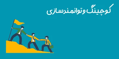 کوچینگ و توانمندسازی