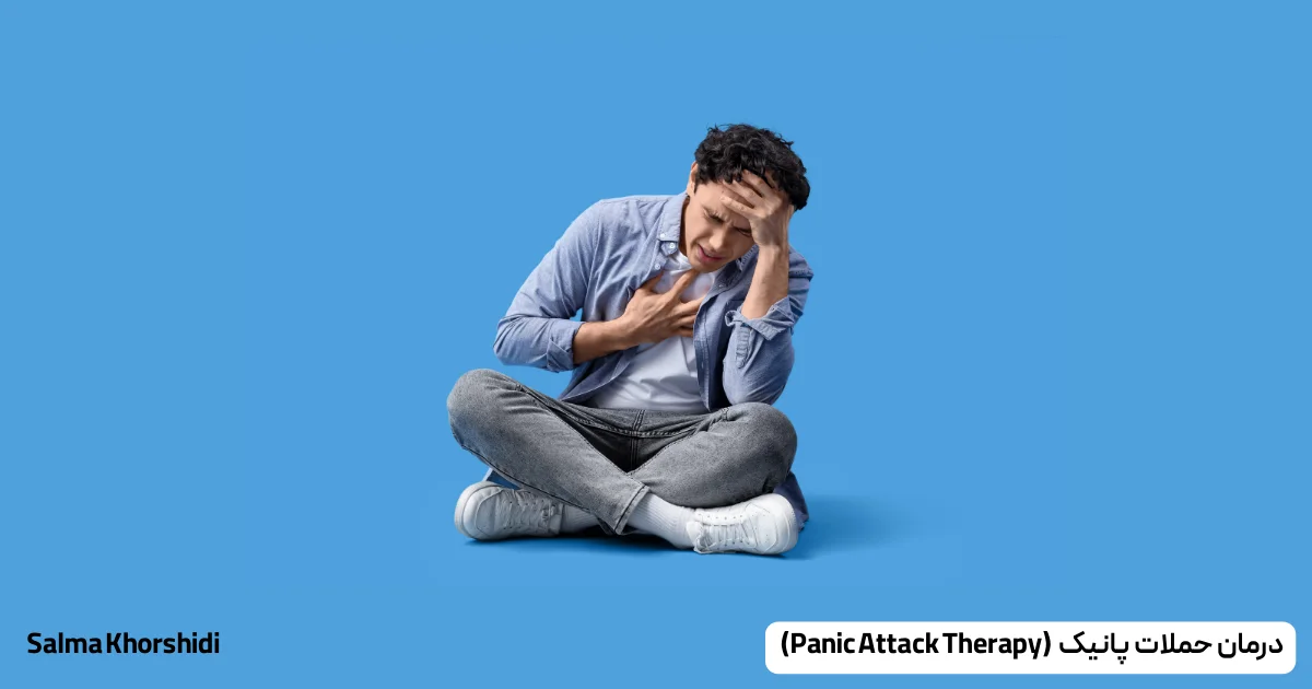 (Panic Attack Therapy) درمان حملات پانیک