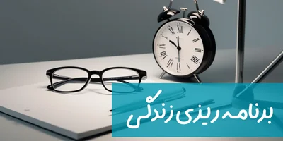 برنامه ریزی زندگی