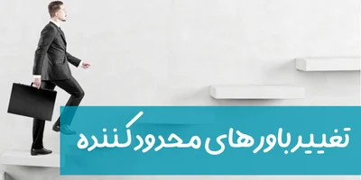 تغییر باورهای محدود کننده