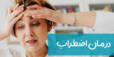 درمان اضطراب