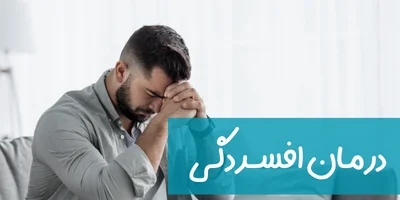 درمان افسردگی