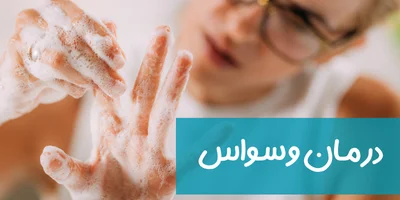 درمان وسواس