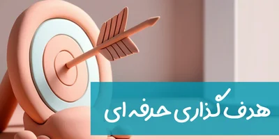 هدف گذاری حرفه ای