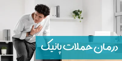 درمان حملات پانیک