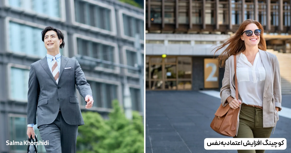 کوچینگ افزایش اعتمادبه‌نفس