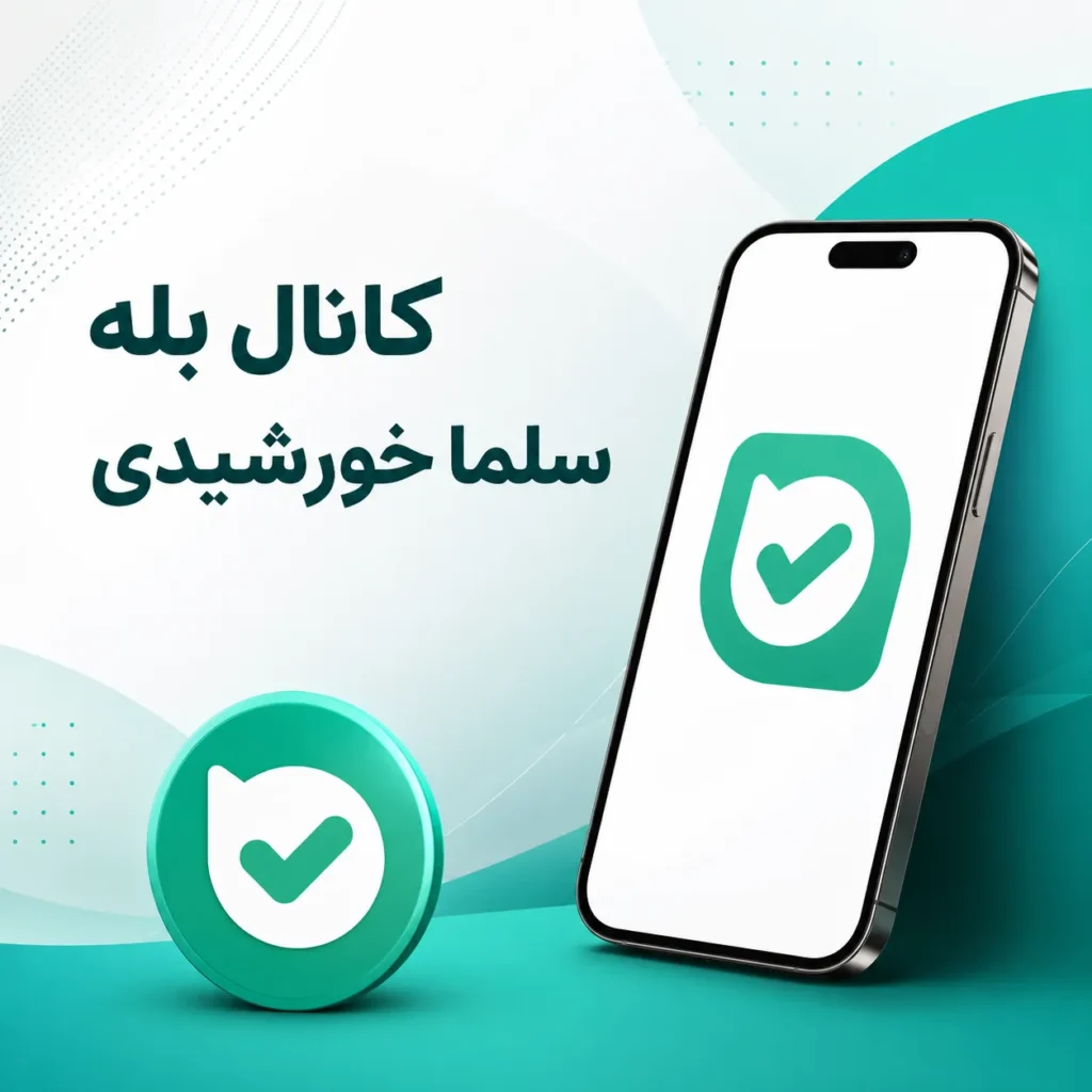 کانال بله سلما خورشیدی